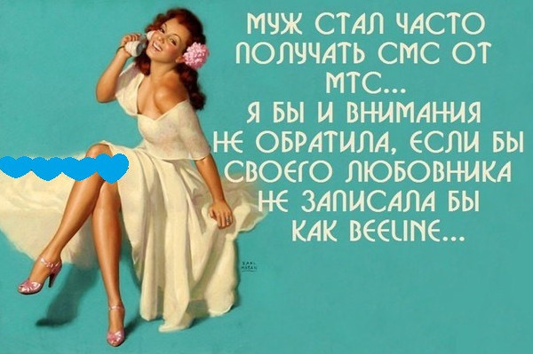 Прикольные фото картинки и рисунки про любовниц и любовников