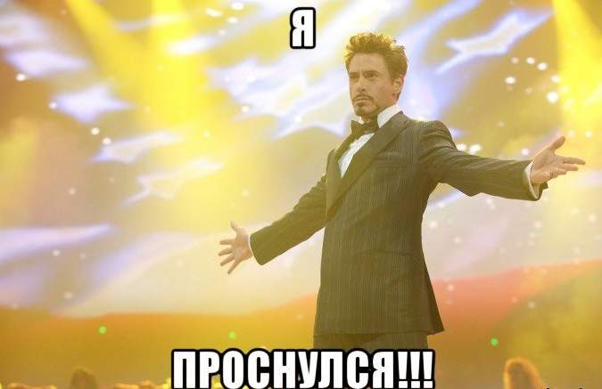 Я проснулся - классные фото