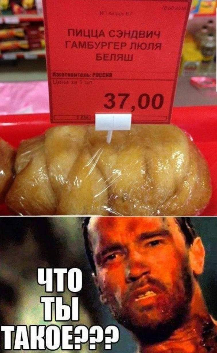 Мемы про беляш